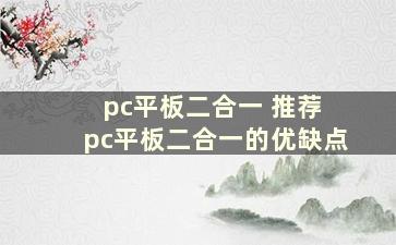 pc平板二合一 推荐 pc平板二合一的优缺点